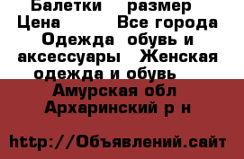 Балетки 39 размер › Цена ­ 100 - Все города Одежда, обувь и аксессуары » Женская одежда и обувь   . Амурская обл.,Архаринский р-н